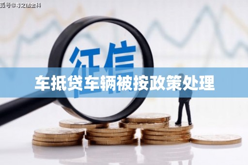 迪庆车抵贷车辆被按政策处理