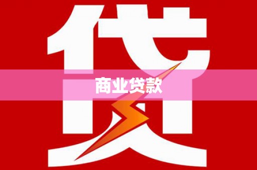 二连浩特商业贷款