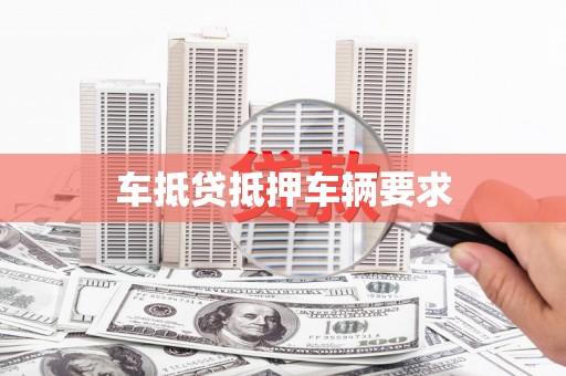 顺河车抵贷抵押车辆要求