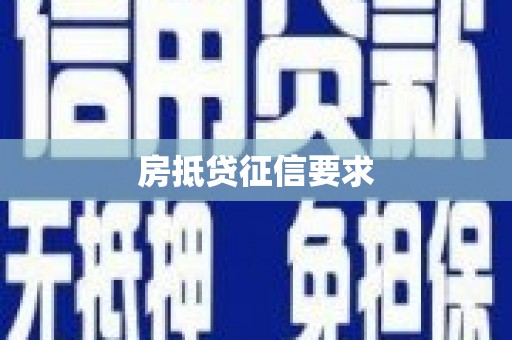 大冶房抵贷征信要求