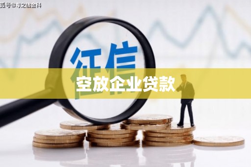 长治空放企业贷款