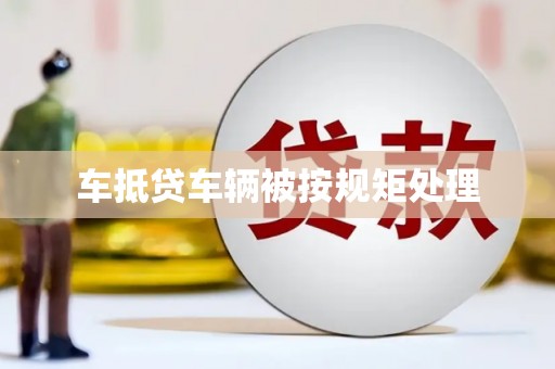 长治车抵贷车辆被按规矩处理