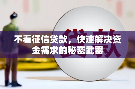 东台不看征信贷款，快速解决资金需求的秘密武器