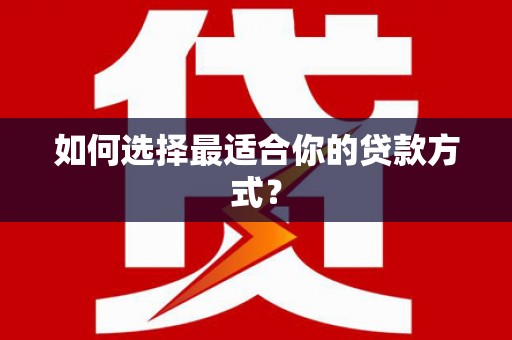 相城如何选择最适合你的贷款方式？