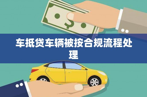 相城车抵贷车辆被按合规流程处理