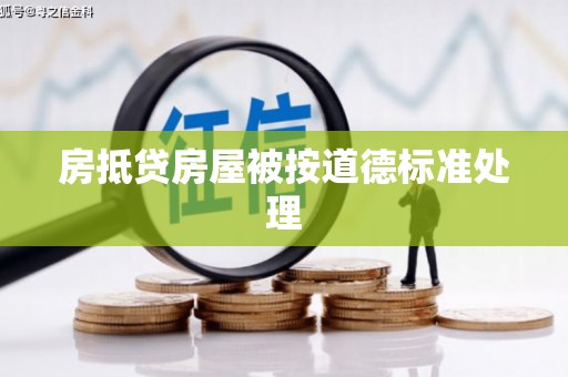 埌东房抵贷房屋被按道德标准处理
