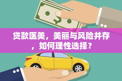 新和贷款医美，美丽与风险并存，如何理性选择？