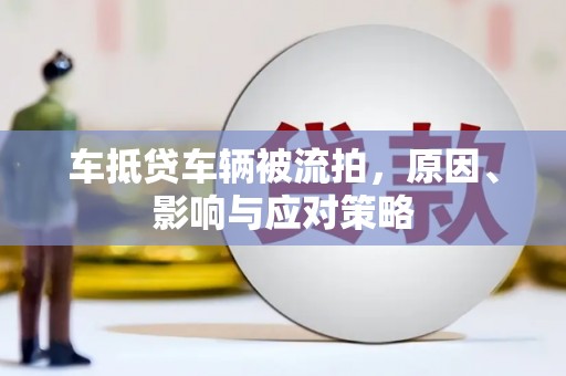 大英车抵贷车辆被流拍，原因、影响与应对策略