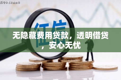 相城无隐藏费用贷款，透明借贷，安心无忧