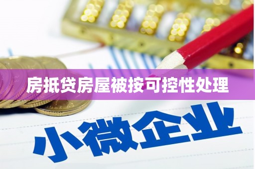 相城房抵贷房屋被按可控性处理