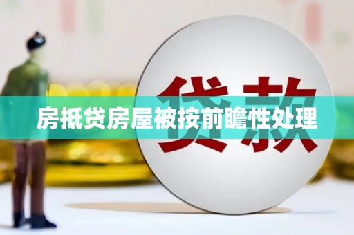 皋兰房抵贷房屋被按前瞻性处理