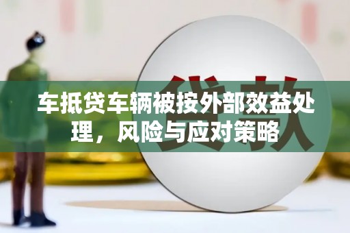镇巴车抵贷车辆被按外部效益处理，风险与应对策略