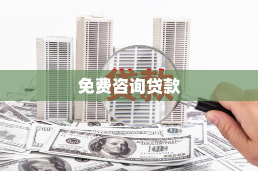 皋兰免费咨询贷款