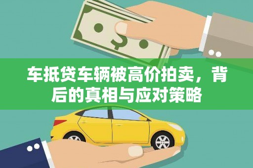 上虞车抵贷车辆被高价拍卖，背后的真相与应对策略