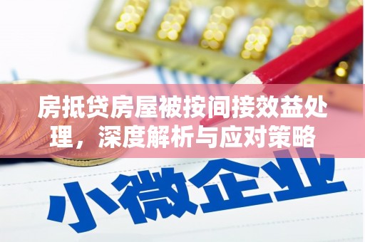 镇巴房抵贷房屋被按间接效益处理，深度解析与应对策略