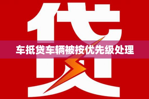 蜀山车抵贷车辆被按优先级处理