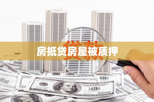 上虞房抵贷房屋被质押