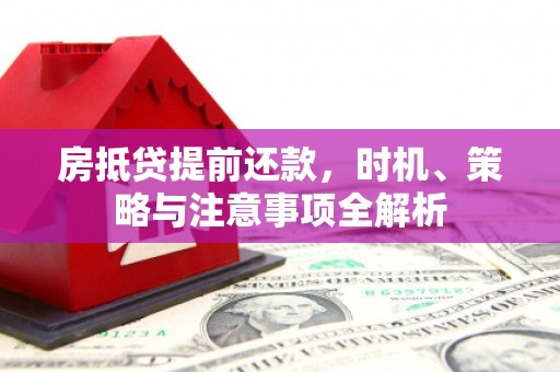 秦淮房抵贷提前还款，时机、策略与注意事项全解析