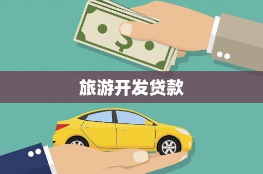 额尔古纳旅游开发贷款
