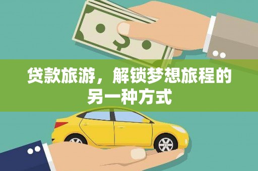 阿里山贷款旅游，解锁梦想旅程的另一种方式