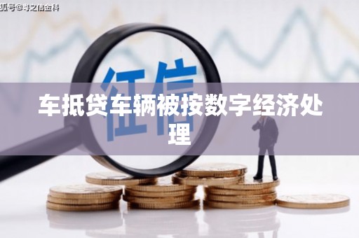 民众车抵贷车辆被按数字经济处理