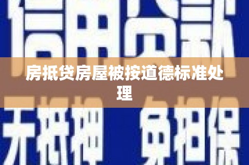 秦淮房抵贷房屋被按道德标准处理