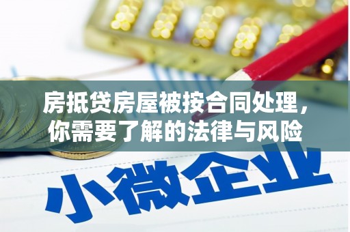 德清房抵贷房屋被按合同处理，你需要了解的法律与风险