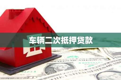 常平车辆二次抵押贷款