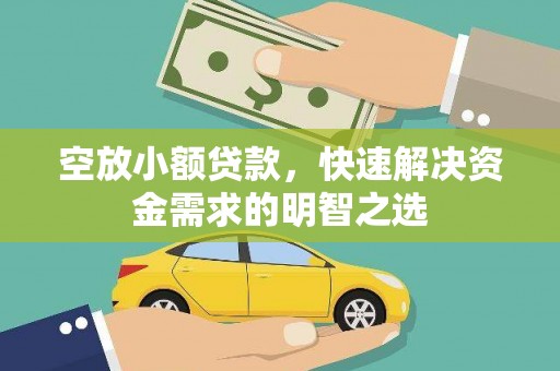 集美空放小额贷款，快速解决资金需求的明智之选