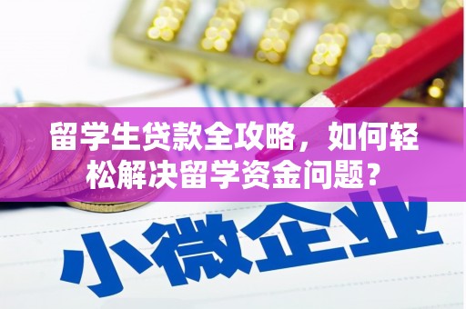 惠山留学生贷款全攻略，如何轻松解决留学资金问题？