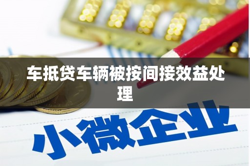 常平车抵贷车辆被按间接效益处理