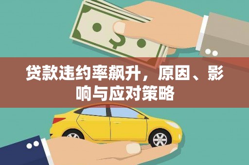 西平贷款违约率飙升，原因、影响与应对策略