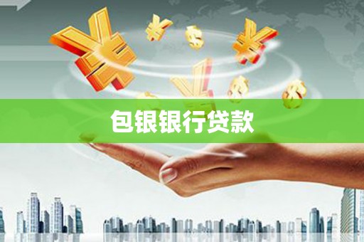 常平包银银行贷款