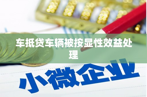 兴仁车抵贷车辆被按显性效益处理