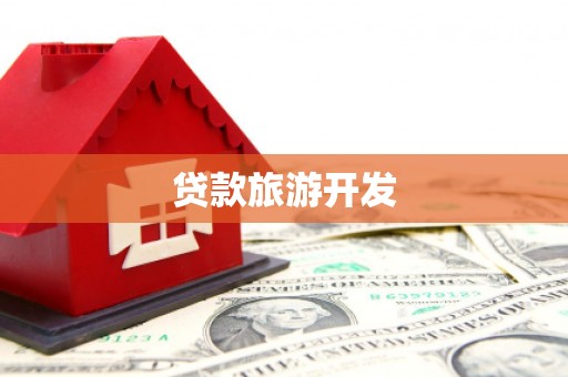 兴仁贷款旅游开发