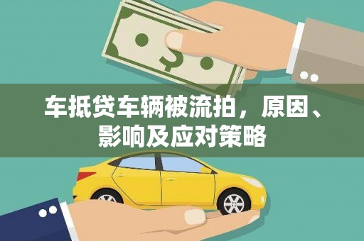 西平车抵贷车辆被流拍，原因、影响及应对策略