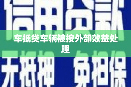 西平车抵贷车辆被按外部效益处理