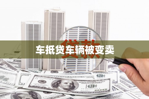 西平车抵贷车辆被变卖