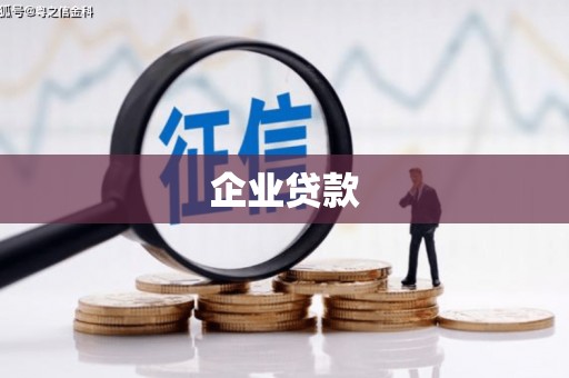 西平企业贷款