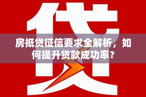 云林房抵贷征信要求全解析，如何提升贷款成功率？