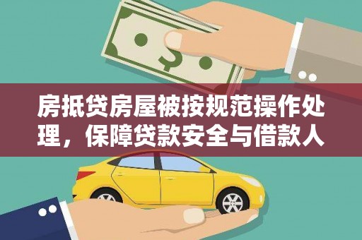 图木舒克房抵贷房屋被按规范操作处理，保障贷款安全与借款人权益