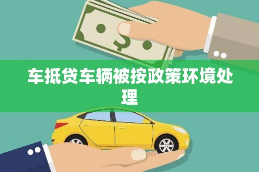 宁远车抵贷车辆被按政策环境处理