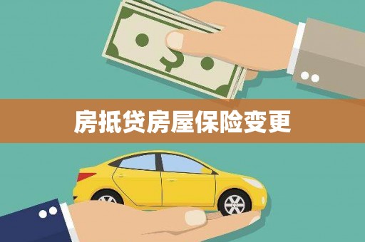 兴仁房抵贷房屋保险变更
