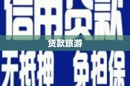 镇巴贷款旅游