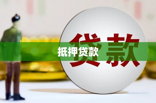 蜀山抵押贷款