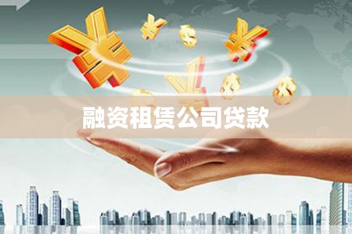 蜀山融资租赁公司贷款