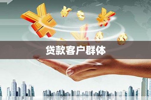 万安贷款客户群体