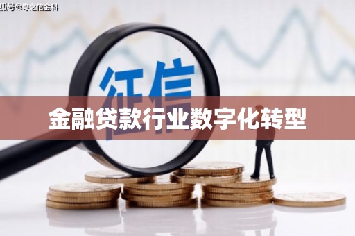 上虞金融贷款行业数字化转型