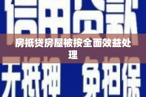 连城房抵贷房屋被按全面效益处理