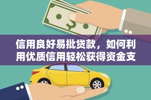 墨江信用良好易批贷款，如何利用优质信用轻松获得资金支持